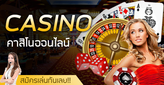 คาสิโนออนไลน์